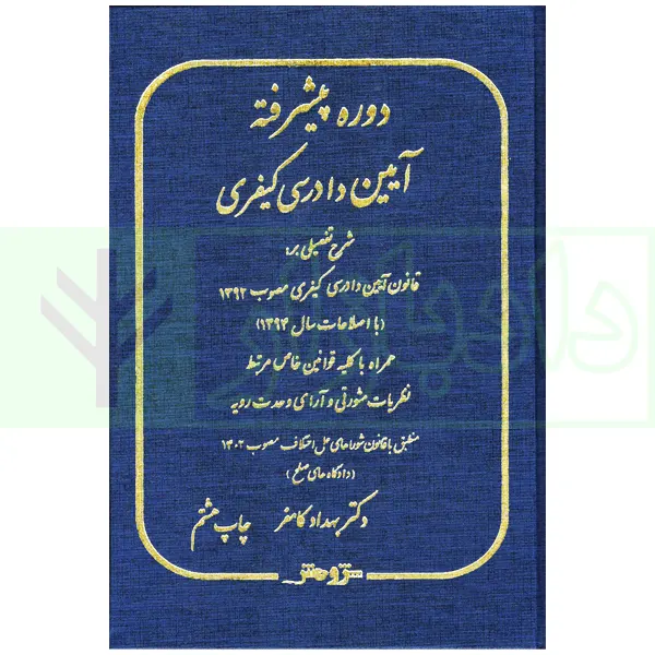 دوره پیشرفته آیین دادرسی کیفری | دکتر کامفر