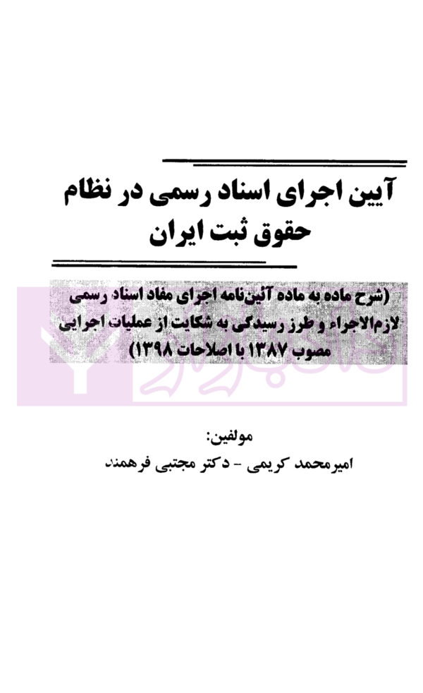 آیین اجرای اسناد رسمی در نظام حقوق ثبت ایران | کریمی و دکتر فرهمند
