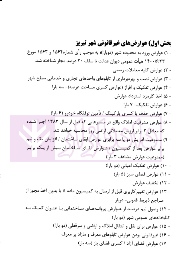 ابطال عوارض شورای اسلامی شهر تبریز در آراء هیات عمومی دیوان عدالت اداری | محمدی