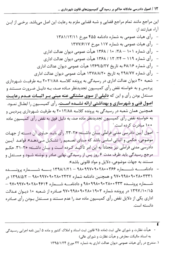 اصول دادرسی عادلانه حاکم بر رسیدگی کمیسیون های قانون شهرداری با تکیه بر کمیسیون ماده 100 و 77 شهرداری | محمدی