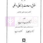 اصول و مبانی حقوق و معاملات بازرگانی داخلی کتاب دوم (مبانی تجاری) | دکتر داراب پور