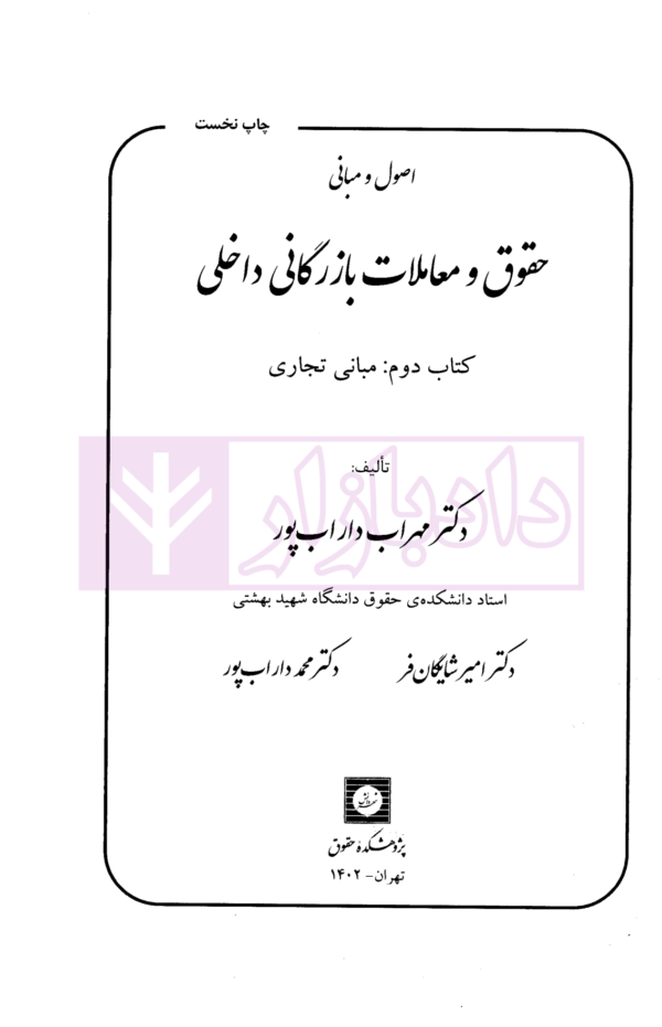 اصول و مبانی حقوق و معاملات بازرگانی داخلی کتاب دوم (مبانی تجاری) | دکتر داراب پور