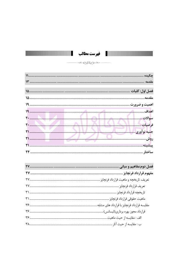 تحلیل فقهی و حقوقی قرارداد فرنچایز (با تاکید بر مقررات فرنچایز در لایحه تجارت) | فضلی