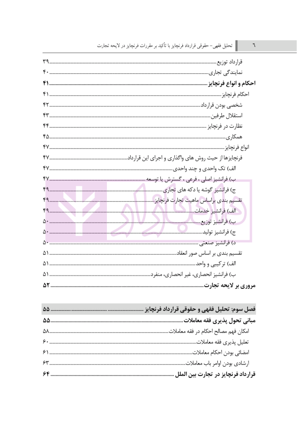 تحلیل فقهی و حقوقی قرارداد فرنچایز (با تاکید بر مقررات فرنچایز در لایحه تجارت) | فضلی