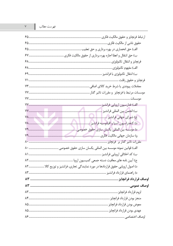 تحلیل فقهی و حقوقی قرارداد فرنچایز (با تاکید بر مقررات فرنچایز در لایحه تجارت) | فضلی