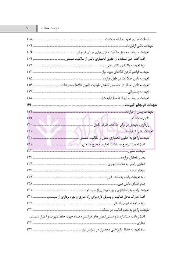 تحلیل فقهی و حقوقی قرارداد فرنچایز (با تاکید بر مقررات فرنچایز در لایحه تجارت) | فضلی