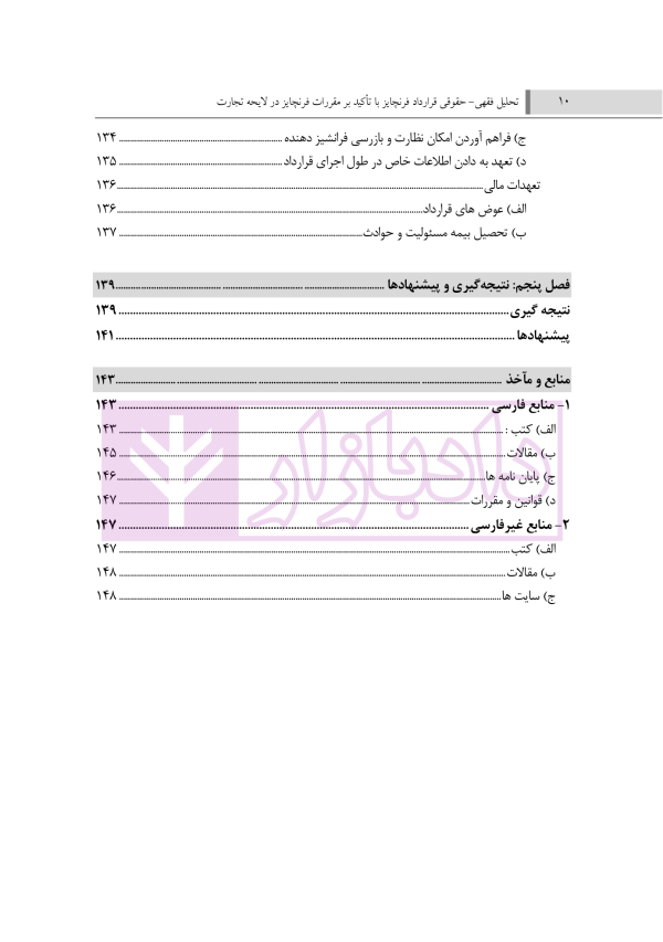 تحلیل فقهی و حقوقی قرارداد فرنچایز (با تاکید بر مقررات فرنچایز در لایحه تجارت) | فضلی