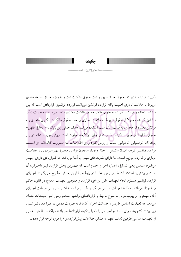تحلیل فقهی و حقوقی قرارداد فرنچایز (با تاکید بر مقررات فرنچایز در لایحه تجارت) | فضلی