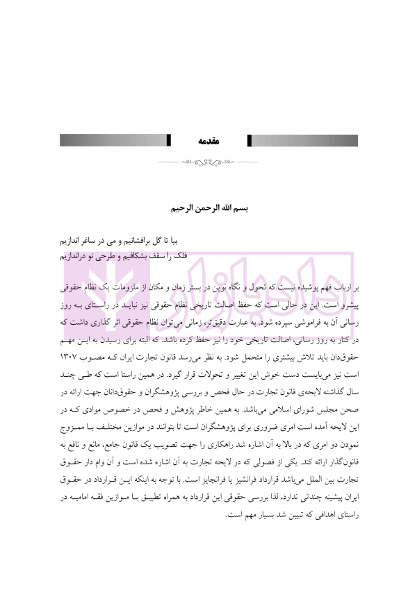 تحلیل فقهی و حقوقی قرارداد فرنچایز (با تاکید بر مقررات فرنچایز در لایحه تجارت) | فضلی