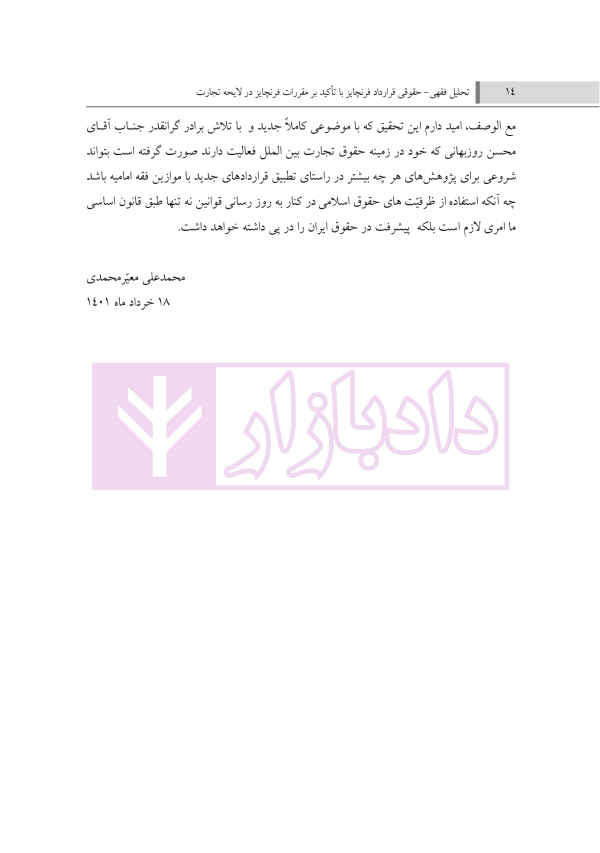 تحلیل فقهی و حقوقی قرارداد فرنچایز (با تاکید بر مقررات فرنچایز در لایحه تجارت) | فضلی