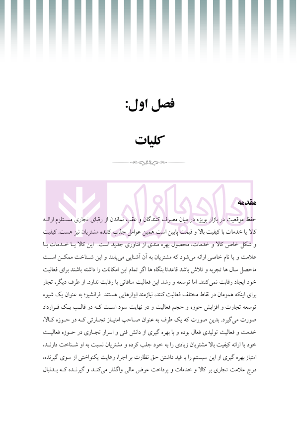 تحلیل فقهی و حقوقی قرارداد فرنچایز (با تاکید بر مقررات فرنچایز در لایحه تجارت) | فضلی