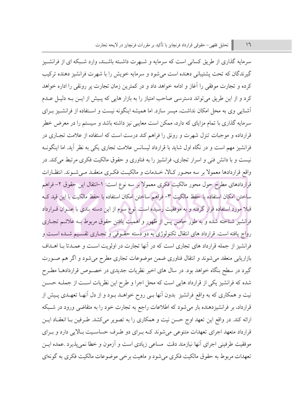 تحلیل فقهی و حقوقی قرارداد فرنچایز (با تاکید بر مقررات فرنچایز در لایحه تجارت) | فضلی