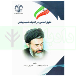 حقوق اساسی در اندیشه شهید بهشتی | دکتر جلیلی و دکتر مشهدی