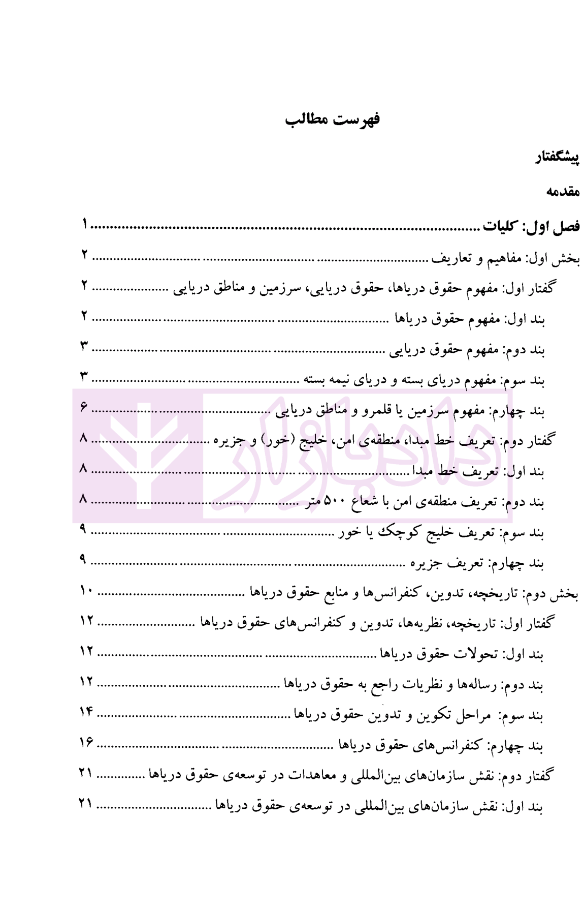 حقوق بین الملل دریاها (در پرتو حل و فصل اختلافات بین المللی و آرای قضایی دریای خزر و خلیج فارس) دکتر خدادادی-01