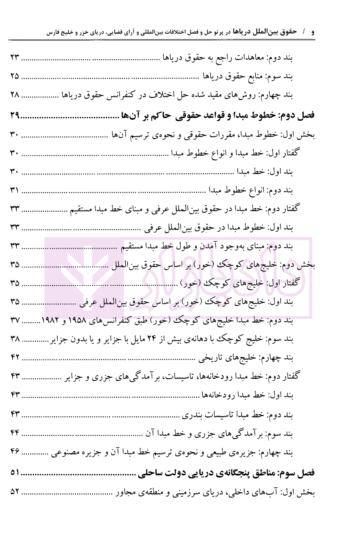 حقوق بین الملل دریاها (در پرتو حل و فصل اختلافات بین المللی و آرای قضایی دریای خزر و خلیج فارس) دکتر خدادادی-02