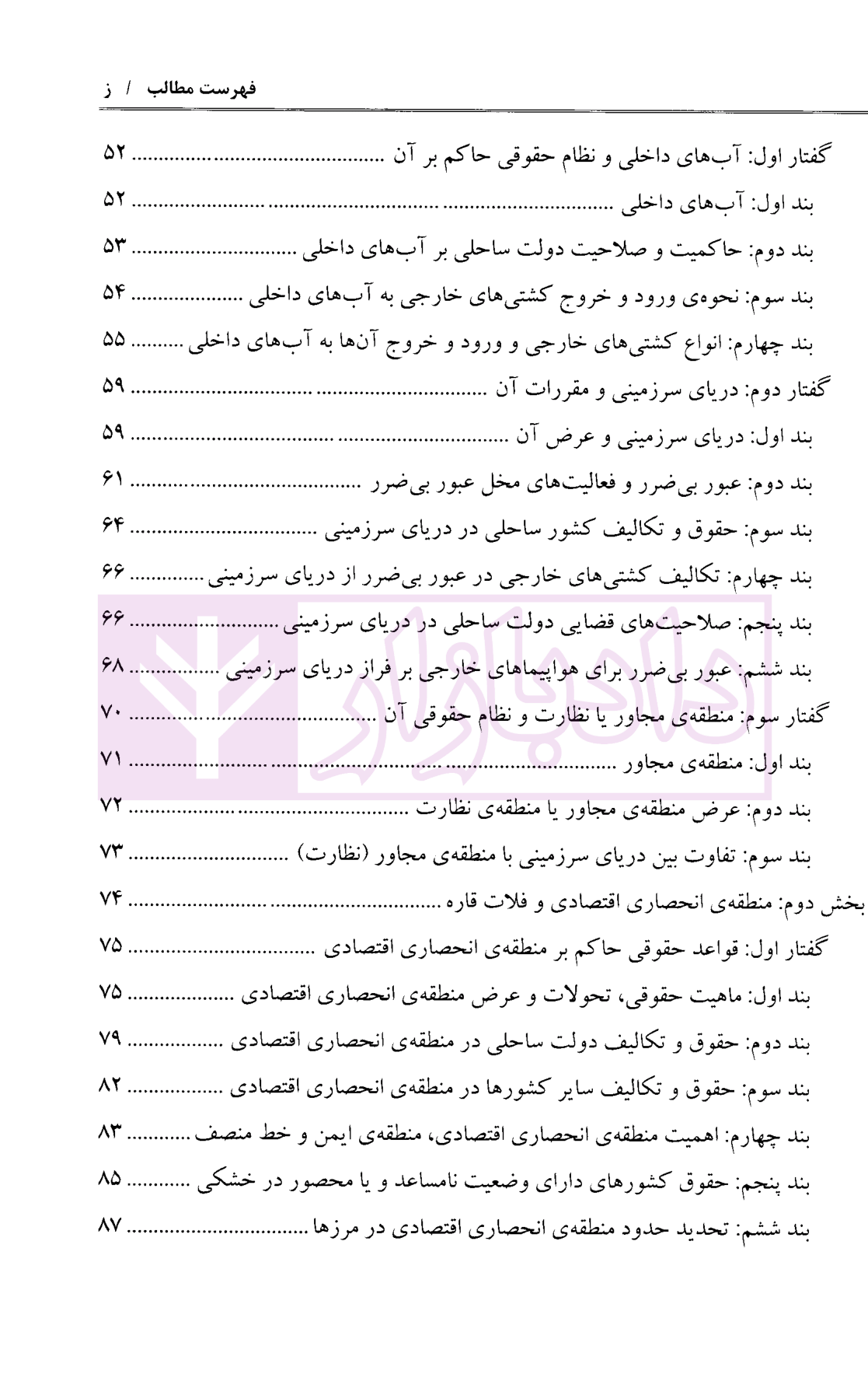 حقوق بین الملل دریاها (در پرتو حل و فصل اختلافات بین المللی و آرای قضایی دریای خزر و خلیج فارس) دکتر خدادادی-03