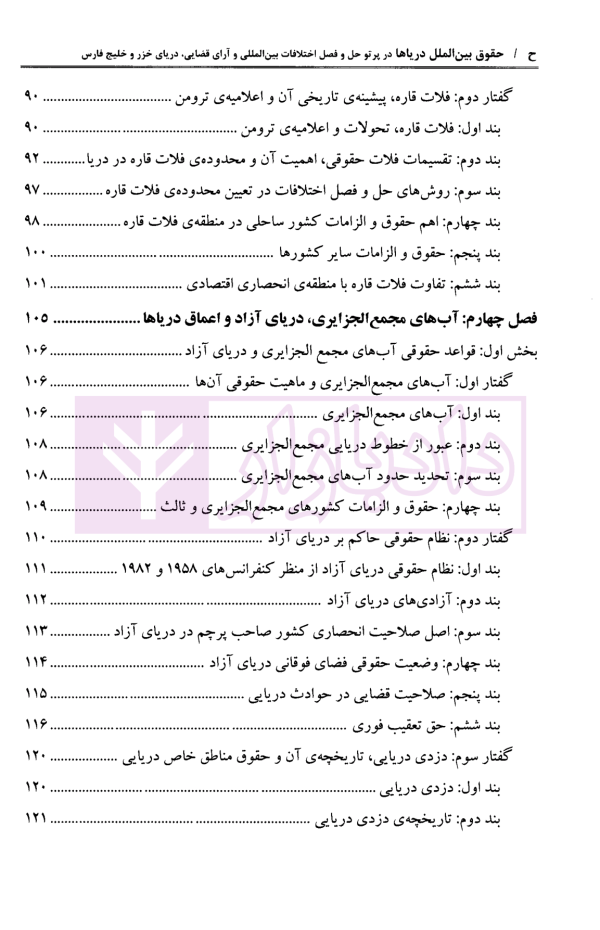 حقوق بین الملل دریاها (در پرتو حل و فصل اختلافات بین المللی و آرای قضایی دریای خزر و خلیج فارس) | دکتر خدادادی