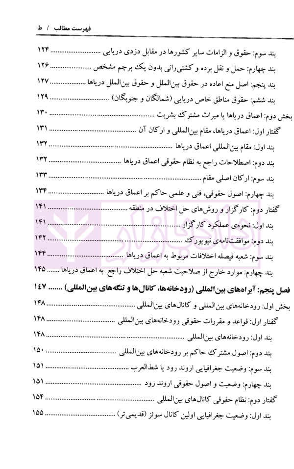 حقوق بین الملل دریاها (در پرتو حل و فصل اختلافات بین المللی و آرای قضایی دریای خزر و خلیج فارس) | دکتر خدادادی