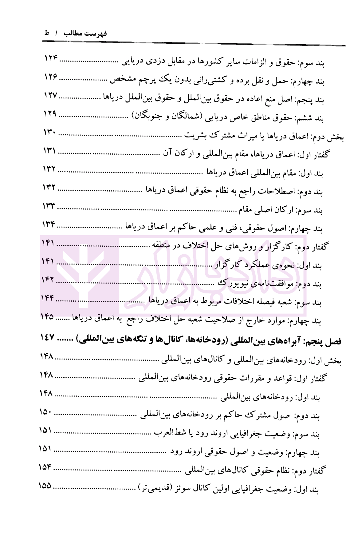 حقوق بین الملل دریاها (در پرتو حل و فصل اختلافات بین المللی و آرای قضایی دریای خزر و خلیج فارس) دکتر خدادادی-05