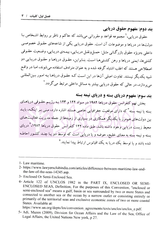 حقوق بین الملل دریاها (در پرتو حل و فصل اختلافات بین المللی و آرای قضایی دریای خزر و خلیج فارس) | دکتر خدادادی