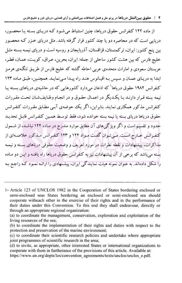 حقوق بین الملل دریاها (در پرتو حل و فصل اختلافات بین المللی و آرای قضایی دریای خزر و خلیج فارس) | دکتر خدادادی