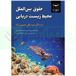 حقوق بین الملل محیط زیست دریایی دکتر حسینی آزاد