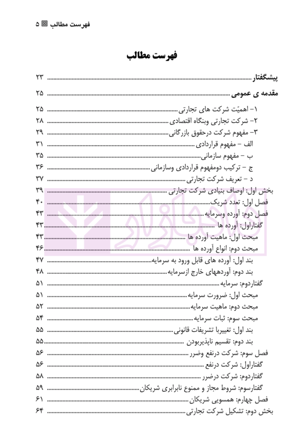 حقوق تجارت (2) شرکت ها | دکتر صقری