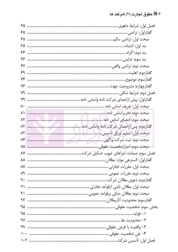 حقوق تجارت (2) شرکت ها | دکتر صقری