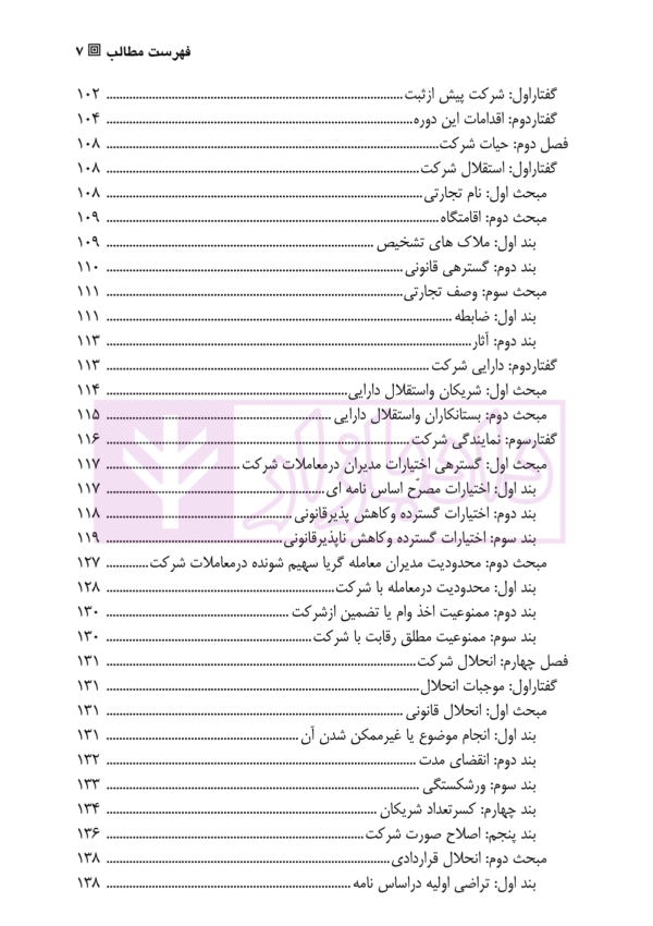 حقوق تجارت (2) شرکت ها | دکتر صقری