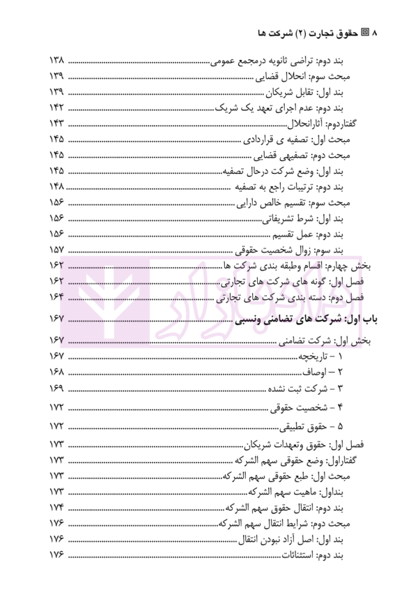 حقوق تجارت (2) شرکت ها | دکتر صقری