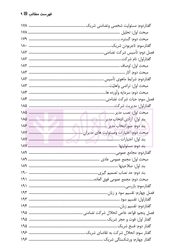 حقوق تجارت (2) شرکت ها | دکتر صقری