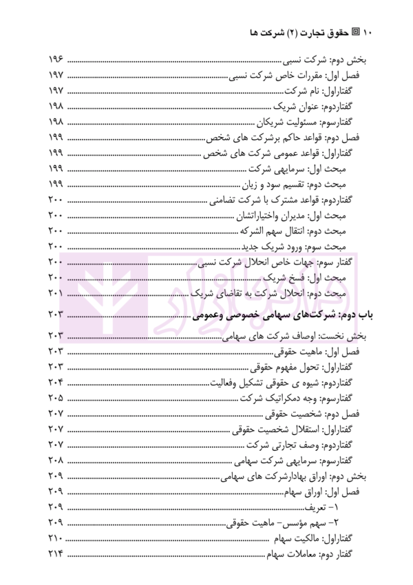 حقوق تجارت (2) شرکت ها | دکتر صقری