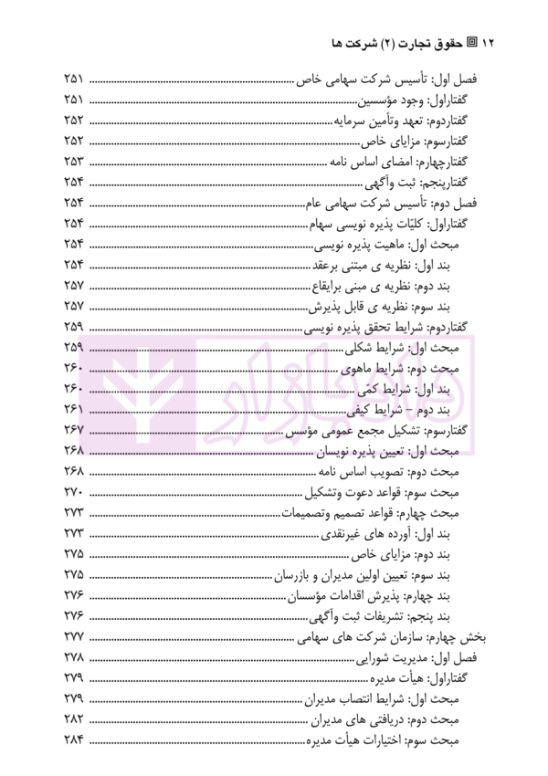 حقوق تجارت (2) شرکت ها | دکتر صقری