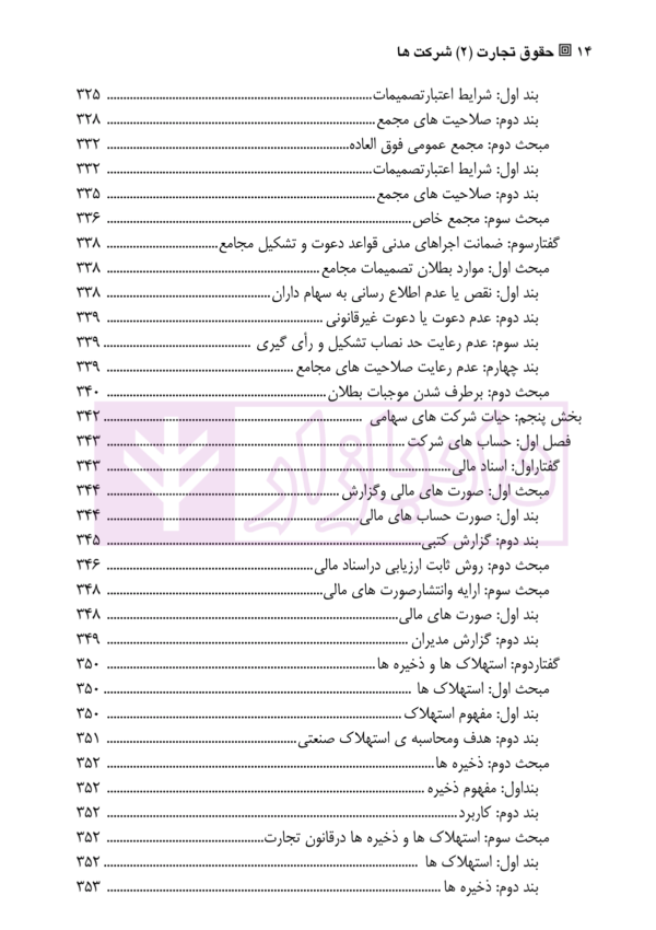 حقوق تجارت (2) شرکت ها | دکتر صقری