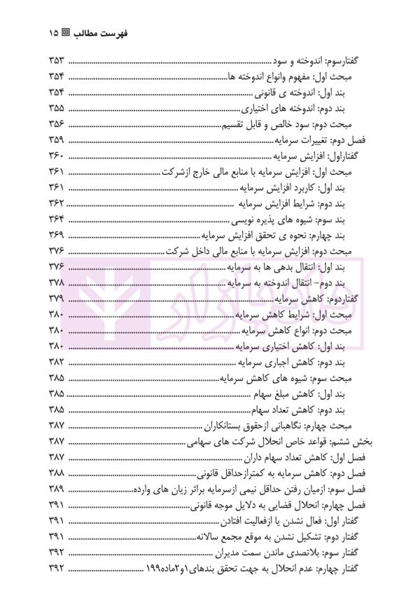 حقوق تجارت (2) شرکت ها | دکتر صقری