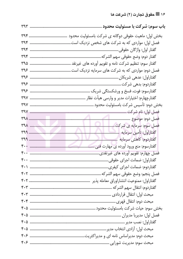 حقوق تجارت (2) شرکت ها | دکتر صقری