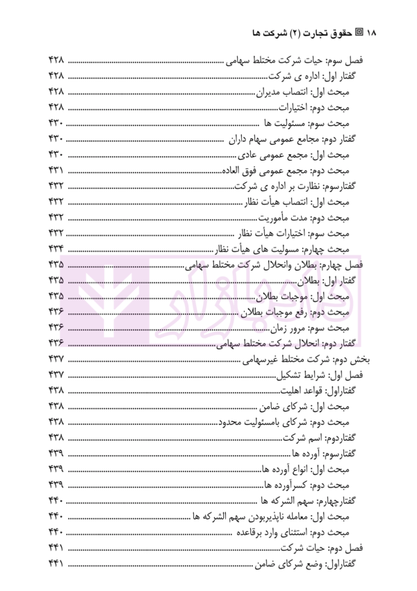 حقوق تجارت (2) شرکت ها | دکتر صقری