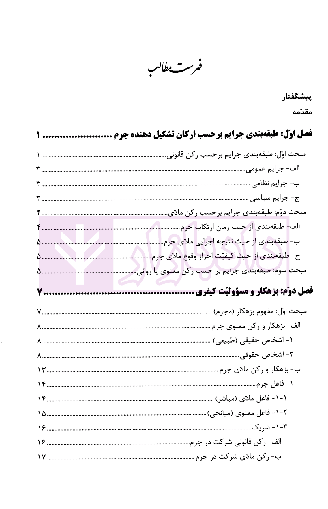 حقوق جزای عمومی 2 (بزهکاری و مسئولیت کیفری) دکتر سادات حسینی-1