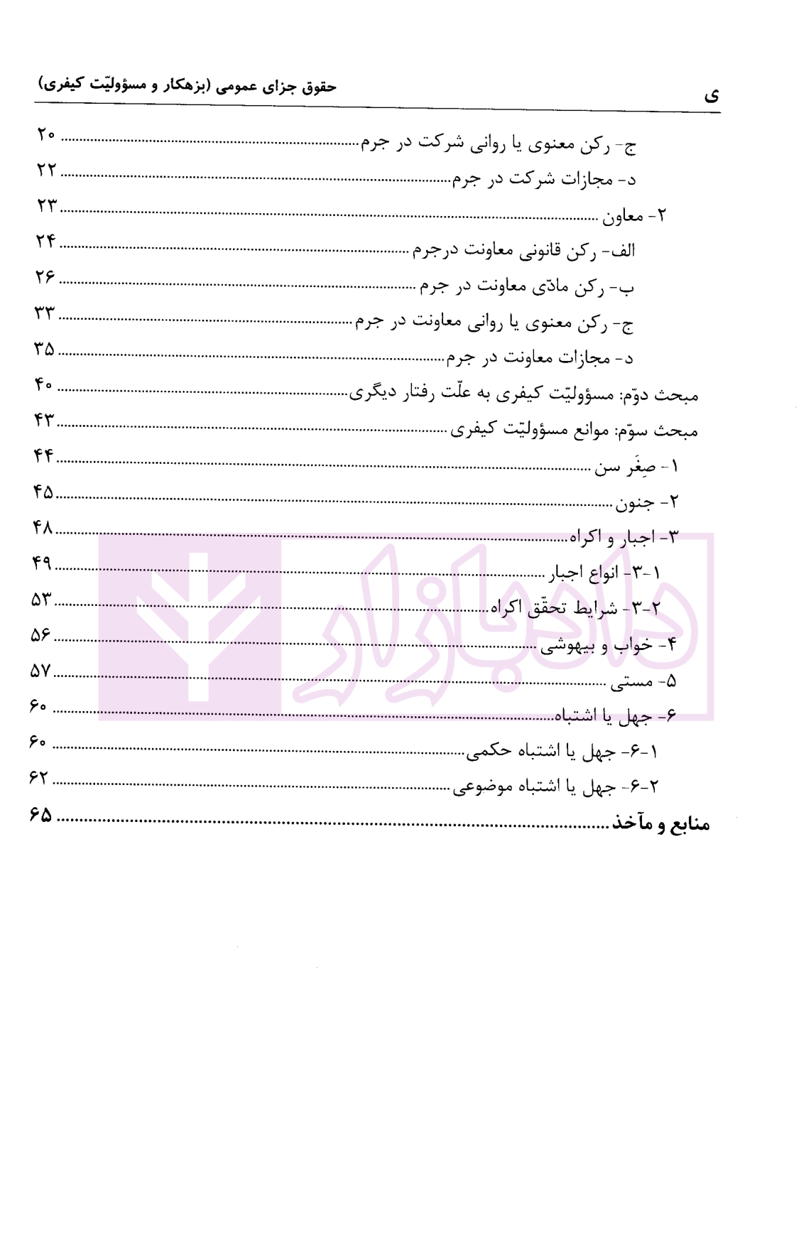 حقوق جزای عمومی 2 (بزهکاری و مسئولیت کیفری) دکتر سادات حسینی-2