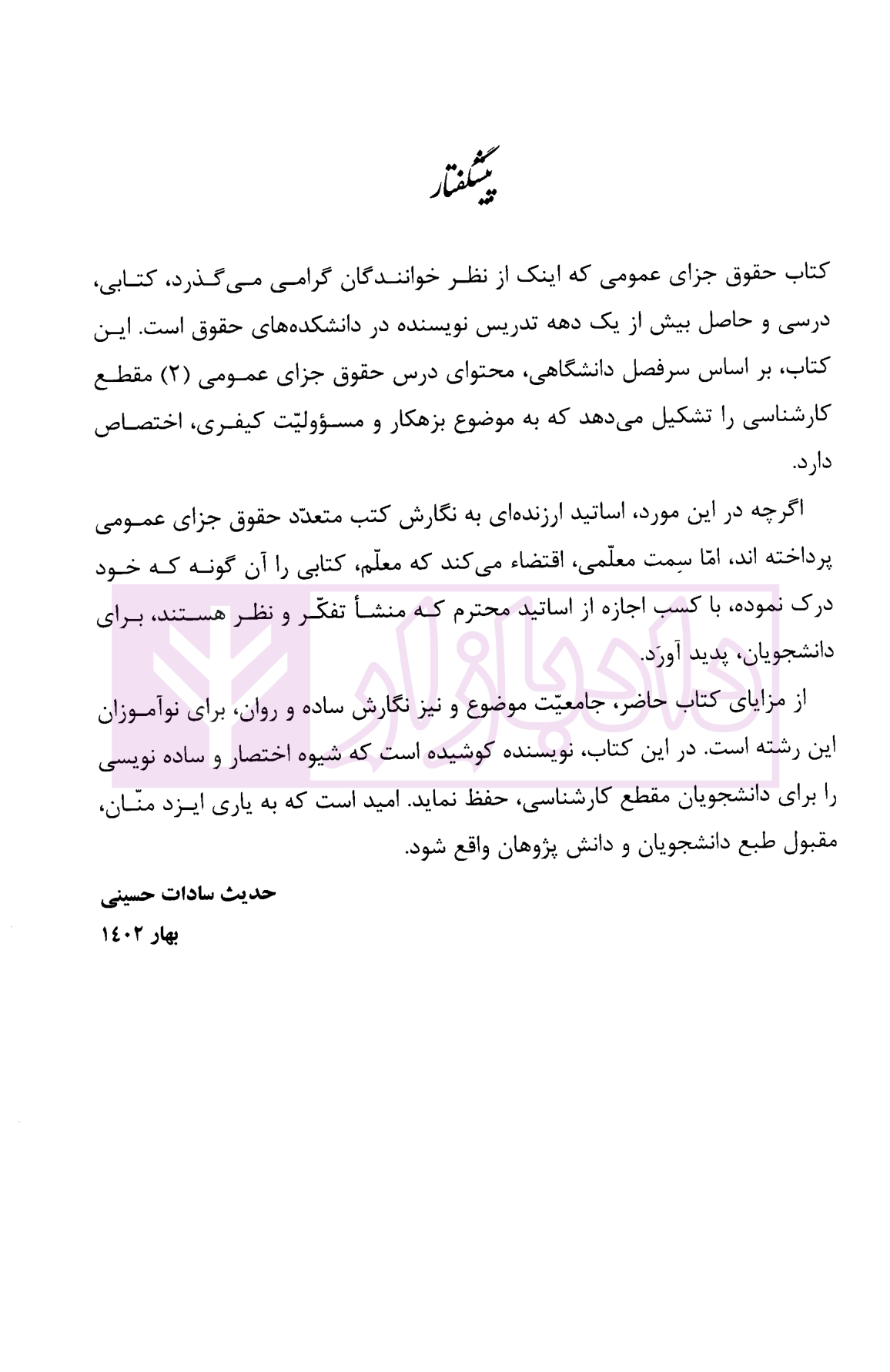 حقوق جزای عمومی 2 (بزهکاری و مسئولیت کیفری) دکتر سادات حسینی-3