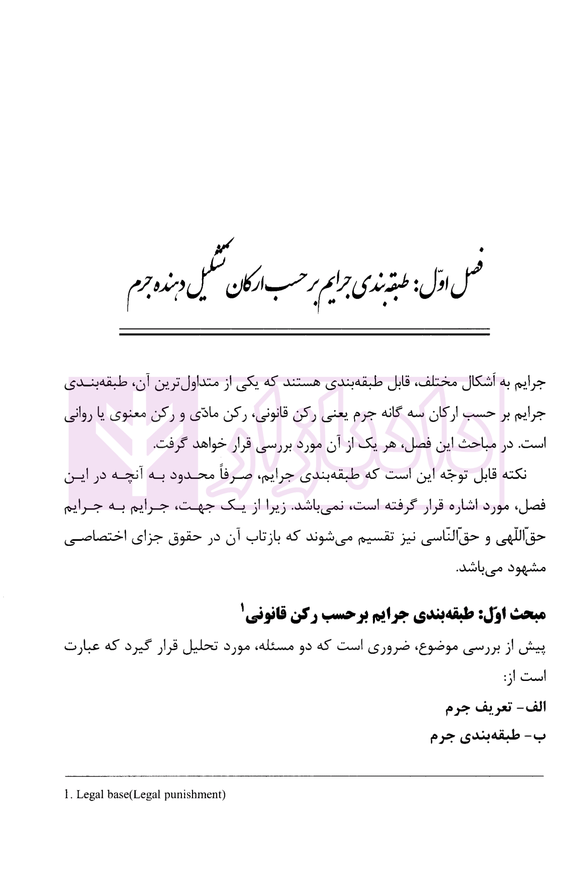 حقوق جزای عمومی 2 (بزهکاری و مسئولیت کیفری) دکتر سادات حسینی-4