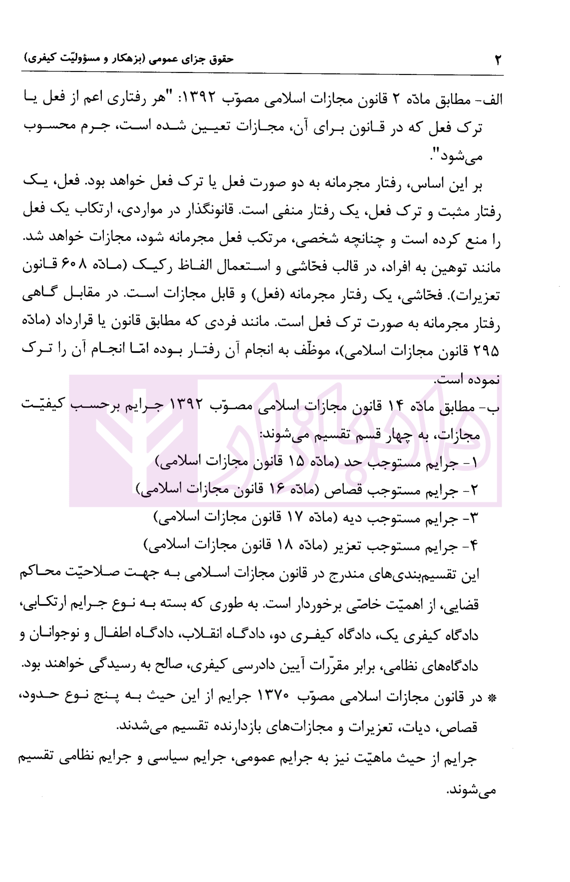 حقوق جزای عمومی 2 (بزهکاری و مسئولیت کیفری) دکتر سادات حسینی-5