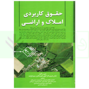 حقوق کاربردی املاک و اراضی (جلد بیستم) | بشیری