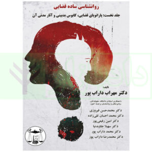 روانشناسی ساده قضایی جلد 1 دکتر مهراب داراب پور