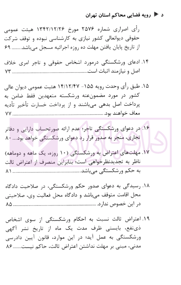 رویه قضایی محاکم استان تهران ورشکستگی (سال های 1389 تا 1401) | دادگستری استان تهران