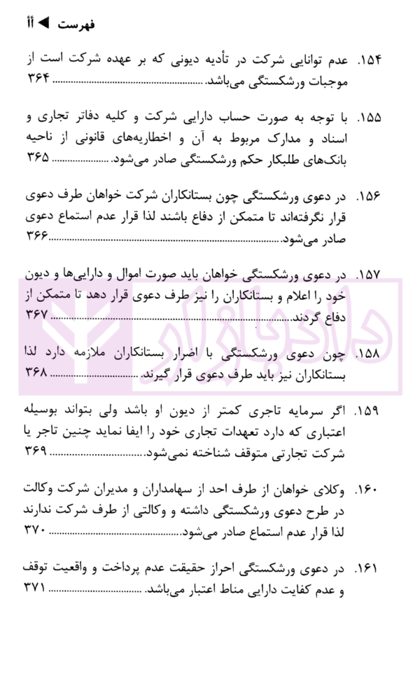 رویه قضایی محاکم استان تهران ورشکستگی (سال های 1389 تا 1401) | دادگستری استان تهران