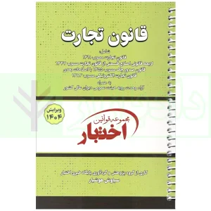 کتاب قانون تجارت سیمی هوشیار 1404