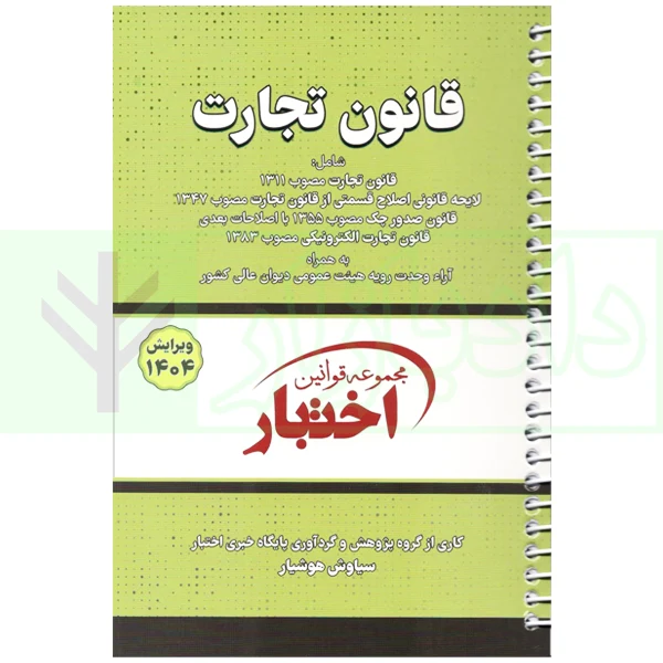 قانون تجارت (سیمی) | هوشیار