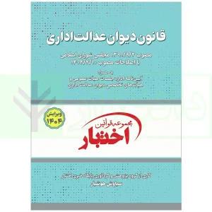 کتاب قانون دیوان عدالت اداری 1404 هوشیار