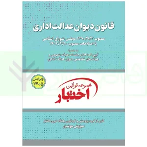 کتاب قانون دیوان عدالت داری هوشیار ویرایش۱۴۰۵